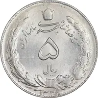 سکه 5 ریال 1328 - MS62 - محمد رضا شاه
