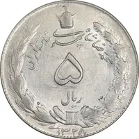 سکه 5 ریال 1328 - AU58 - محمد رضا شاه