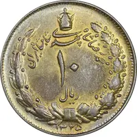 سکه 10 ریال 1325 - طلایی - EF45 - محمد رضا شاه