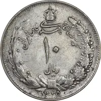 سکه 10 ریال 1325 - EF40 - محمد رضا شاه