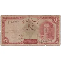 اسکناس 5 ریال - تک - VG - محمد رضا شاه