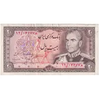 اسکناس 20 ریال (انصاری - مهران) ریال بسته - تک - VF35 - محمد رضا شاه