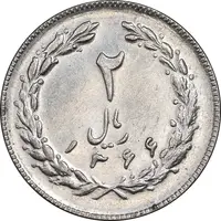 سکه 2 ریال 1366 (لا اسلامی بلند) - AU58 - جمهوری اسلامی