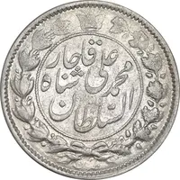 سکه 2 قران 1325 - AU53 - محمد علی شاه