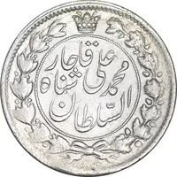 سکه 2 قران 1326 - AU55 - محمد علی شاه