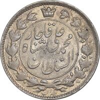 سکه 2 قران 1327 - قران بدون نقطه - AU55 - محمد علی شاه