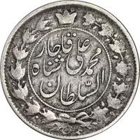 سکه 2 قران 1327 - 7 تاریخ مکرر - VF35 - محمد علی شاه
