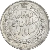 سکه 2 قران 1329 - AU58 - احمد شاه