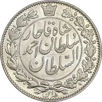 سکه 2000 دینار 1330 خطی - شیر متفاوت - AU55 - احمد شاه