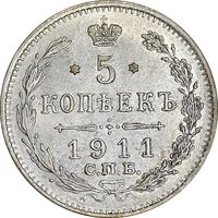 سکه 5 کوپک 1911 نیکلای دوم - AU53 - روسیه