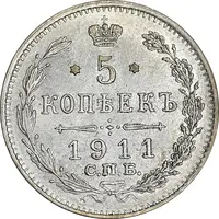 سکه 5 کوپک 1911 نیکلای دوم - AU53 - روسیه