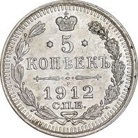 سکه 5 کوپک 1912 نیکلای دوم - MS61 - روسیه