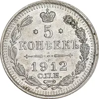 سکه 5 کوپک 1912 نیکلای دوم - MS61 - روسیه