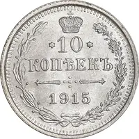 سکه 10 کوپک 1915BC نیکلای دوم - MS63 - روسیه