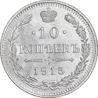 سکه 10 کوپک 1915BC نیکلای دوم - MS61 - روسیه
