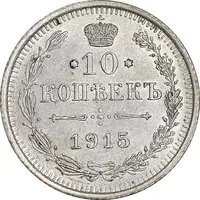 سکه 10 کوپک 1915BC نیکلای دوم - AU58 - روسیه