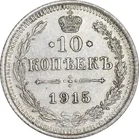 سکه 10 کوپک 1915BC نیکلای دوم - AU50 - روسیه