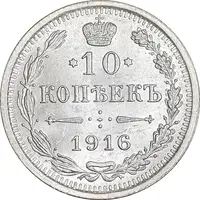 سکه 10 کوپک 1916BC نیکلای دوم - MS63 - روسیه