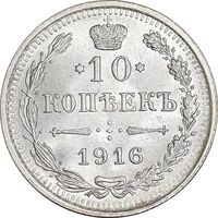 سکه 10 کوپک 1916BC نیکلای دوم - MS62 - روسیه