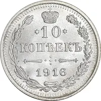 سکه 10 کوپک 1916BC نیکلای دوم - MS62 - روسیه