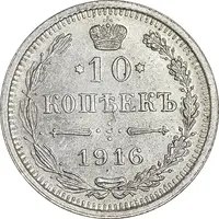 سکه 10 کوپک 1916BC نیکلای دوم - AU55 - روسیه