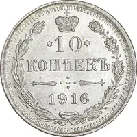 سکه 10 کوپک 1916BC نیکلای دوم - AU53 - روسیه