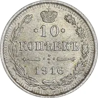 سکه 10 کوپک 1916BC نیکلای دوم - AU50 - روسیه