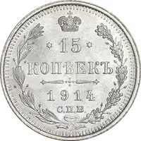 سکه 15 کوپک 1914BC نیکلای دوم - MS63 - روسیه