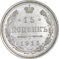 سکه 15 کوپک 1915BC نیکلای دوم - MS62 - روسیه