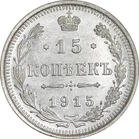 سکه 15 کوپک 1915BC نیکلای دوم - MS62 - روسیه
