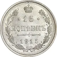 سکه 15 کوپک 1915BC نیکلای دوم - MS62 - روسیه