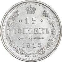 سکه 15 کوپک 1915BC نیکلای دوم - MS62 - روسیه