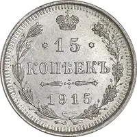 سکه 15 کوپک 1915BC نیکلای دوم - AU53 - روسیه