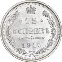 سکه 15 کوپک 1916BC نیکلای دوم - MS63 - روسیه