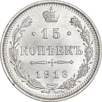 سکه 15 کوپک 1916BC نیکلای دوم - AU58 - روسیه