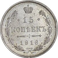 سکه 15 کوپک 1916BC نیکلای دوم - AU50 - روسیه