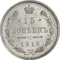 سکه 15 کوپک 1916BC نیکلای دوم - AU50 - روسیه