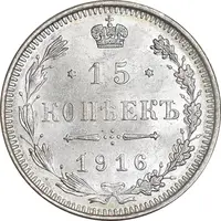 سکه 15 کوپک 1916 نیکلای دوم - MS61 - روسیه