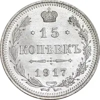 سکه 15 کوپک 1917BC نیکلای دوم - MS63 - روسیه