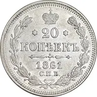 سکه 20 کوپک 1861 الکساندر دوم - AU58 - روسیه