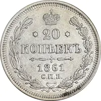 سکه 20 کوپک 1861 الکساندر دوم - AU55 - روسیه