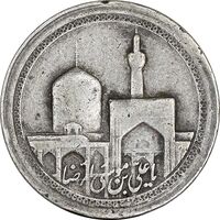 مدال یادبود امام رضا (ع) بدون تاریخ - کوچک - VF - محمد رضا شاه