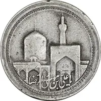 مدال یادبود امام رضا (ع) بدون تاریخ - کوچک - VF - محمد رضا شاه