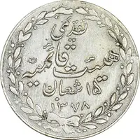 مدال تقدیمی هیئت قائمیه 1378 قمری - EF - محمد رضا شاه