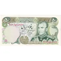 اسکناس 50 ریال (انصاری - مهران) - تک - UNC60 - محمد رضا شاه