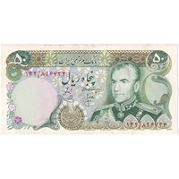 اسکناس 50 ریال (انصاری - یگانه) - تک - AU58 - محمد رضا شاه