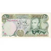 اسکناس 50 ریال (انصاری - یگانه) - تک - AU58 - محمد رضا شاه