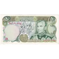 اسکناس 50 ریال (انصاری - یگانه) - تک - EF40 - محمد رضا شاه