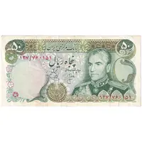 اسکناس 50 ریال (انصاری - یگانه) - تک - VF35 - محمد رضا شاه