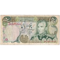 اسکناس 50 ریال (انصاری - یگانه) - تک - VF25 - محمد رضا شاه
